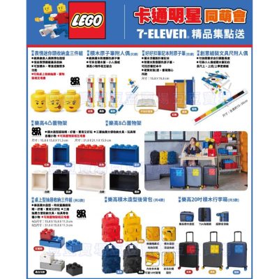 7-11 樂高 LEGO 迷你頭收納盒 積木原子筆 筆記本 文具尺 4凸8凸置物架 抽屜收納 積木後背包 20吋行李箱