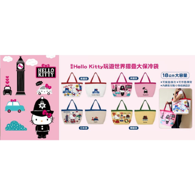7-11 Hello Kitty 玩遊世界摺疊大保冷袋 18公升大容量