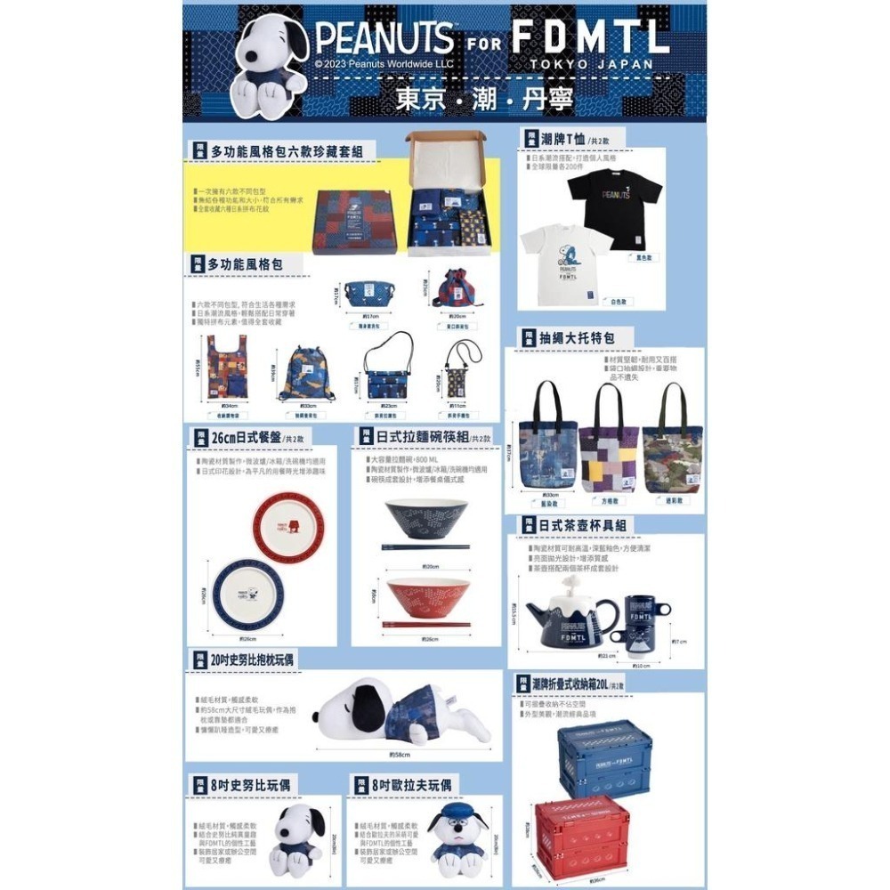 7-11 史努比 FDMTL 東京潮 丹寧 T恤 風格包 大托特包 日式餐盤 拉麵碗筷組 茶壺杯組 抱枕玩 折疊收納箱-細節圖2