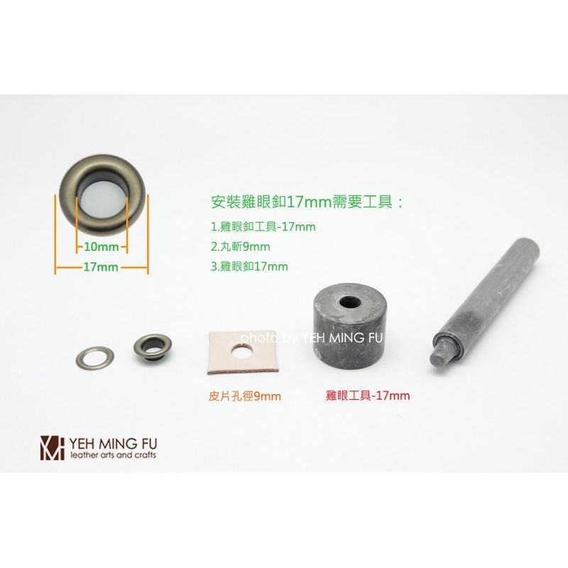 *銅製【17mm 雞眼釦】環釦*《葉明福皮革創作工房》-細節圖2