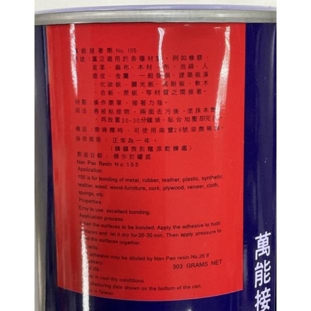 【南寶樹脂 鐵罐裝 強力膠 303g 】南寶樹脂105萬能接著劑/強力膠《葉明福皮革創作工房》-細節圖3