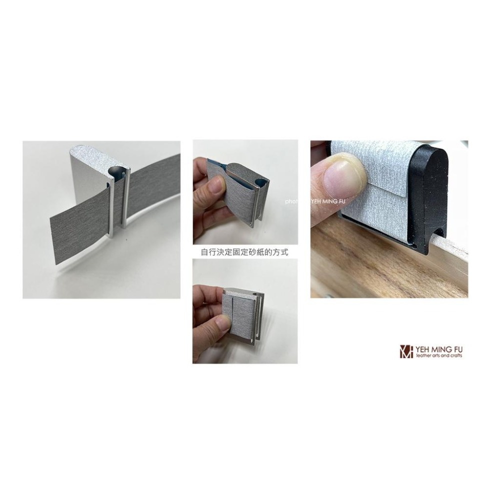 鋁製【皮革邊緣打磨塊+送砂紙】砂紙固定/手工皮具打磨器/打磨塊/皮邊打磨棒/皮邊平整工具《葉明福皮革創作工房》-細節圖7