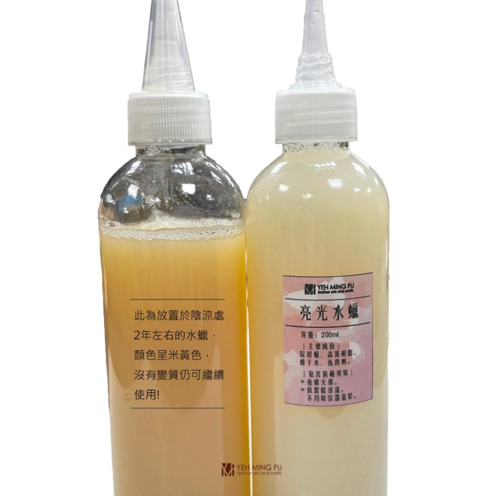 【YMF亮光水蠟200ml】乾後不黏膩、抗菌、呈自然光澤感/隔離輕防水/艷色劑/皮革染色保護劑《葉明福皮革創作工房》-細節圖2