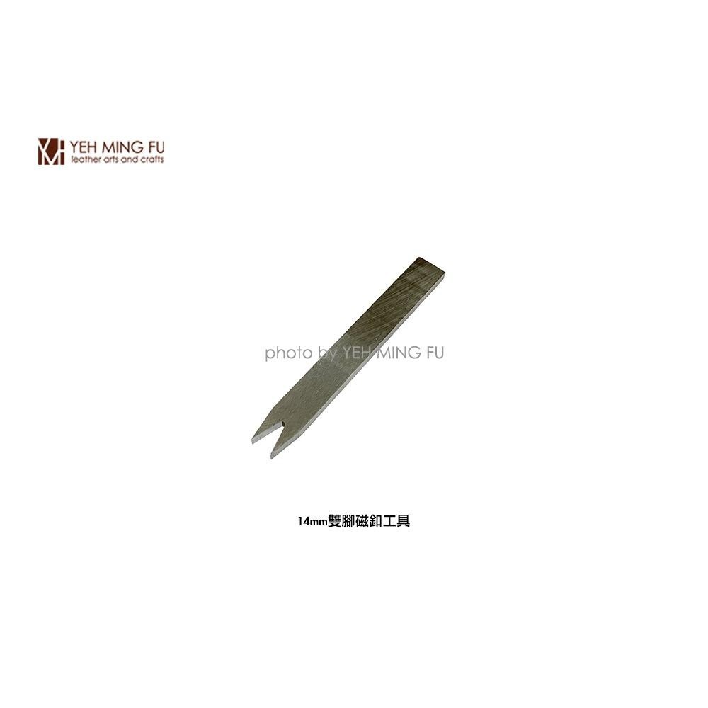 【雙腳磁釦工具-任選一規格】磁釦叉斬/磁釦輔助斬《葉明福皮革創作工房》-細節圖4