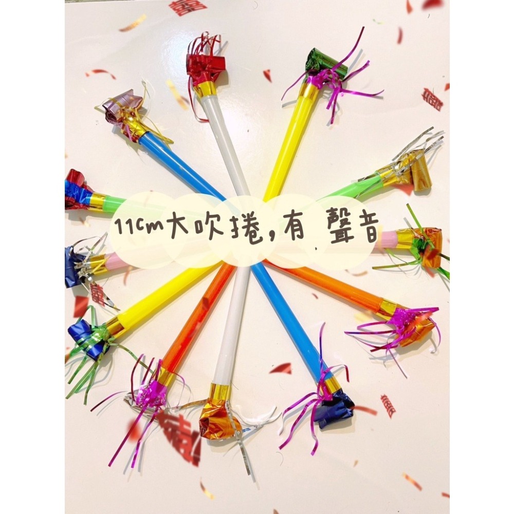 大吹管吹捲🎊台灣現貨🎊11cm有聲吹管 生日佈置 慶生活動 吹龍 吹龍玩具 吹卷 吹吹卷 吹捲玩具 生日口哨 吹笛-細節圖2