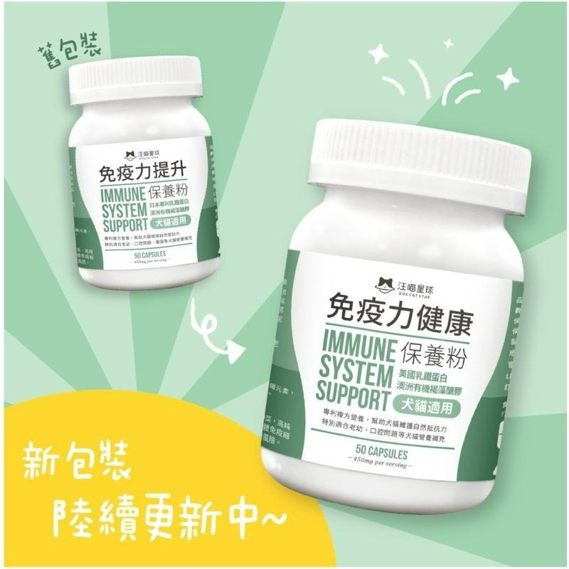 ✨【168汪喵】✨汪喵星球 免疫力健康保養粉 50顆 犬貓適用-細節圖2