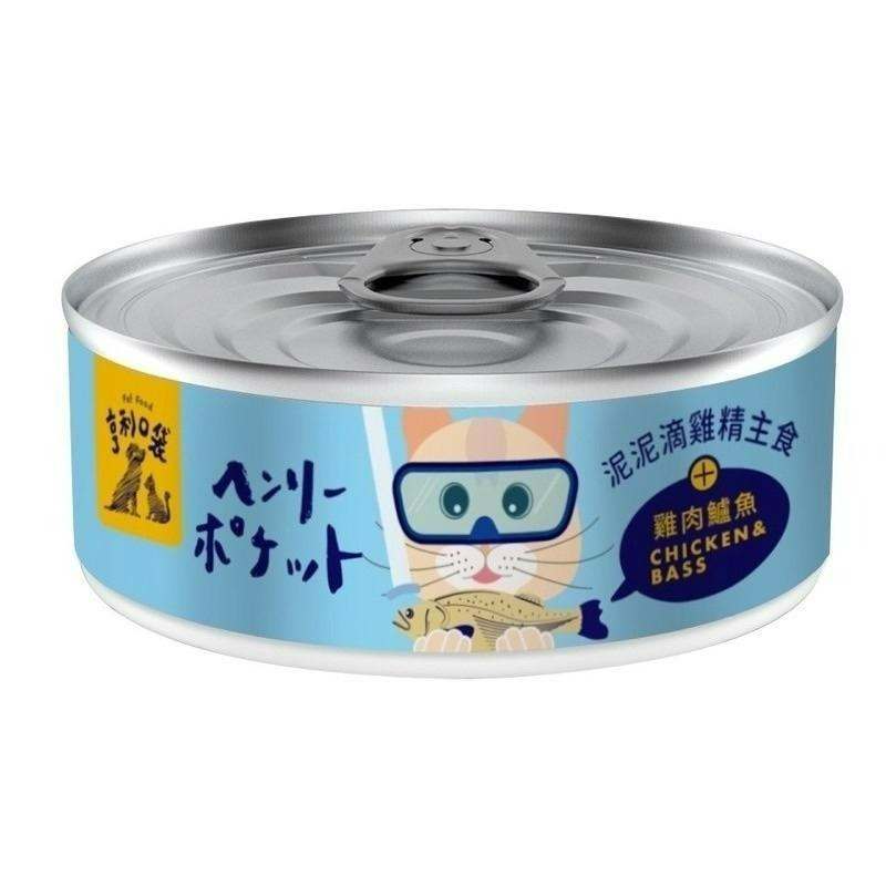 ✨【168汪喵】✨亨利口袋 滴雞精主食罐 80g 貓罐  魚油 滋補滴雞精添加 98%含肉量 全齡貓適合-細節圖3