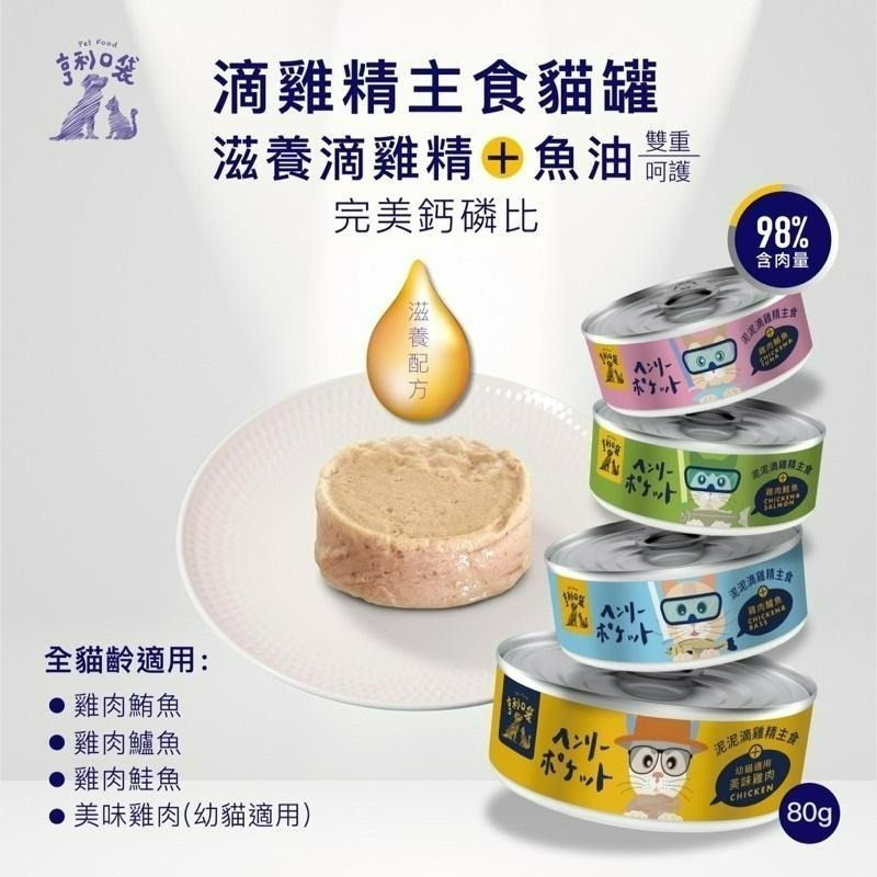 ✨【168汪喵】✨亨利口袋 滴雞精主食罐 80g 貓罐  魚油 滋補滴雞精添加 98%含肉量 全齡貓適合-細節圖4