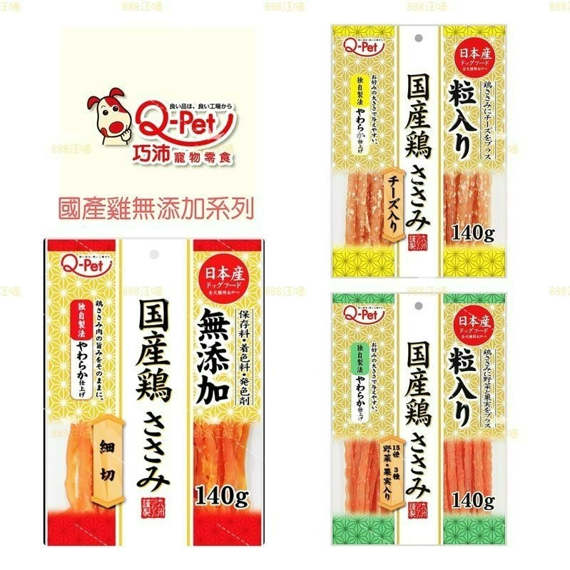 ✨168汪喵✨ Q-pet 巧沛 日本 國產雞系列 雞胸細切條 雞胸起士細切條 雞胸野菜細切條 140g
