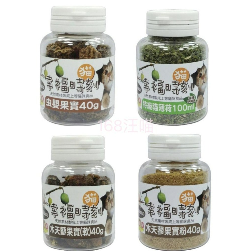 ✨【168汪喵】✨ 貓幸福時刻 特級【貓薄荷】100ml  木天蓼棒/木天蓼粉/蟲嬰果實 40g 貓草【貓紓壓零食】