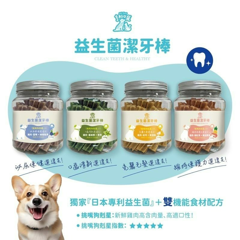 ✨【168汪喵】✨亨利口袋益生菌潔牙棒 80g 330g 無穀 日本專利益生菌添加  挑嘴狗剋星 台灣在地嚴選生產