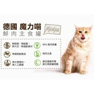 ✨【168汪喵】✨新口味 搶先上市 MjAMjAM 魔力喵 迷幻喵 貓罐頭 主食罐 德國罐 鮮肉主食罐 400g-細節圖6