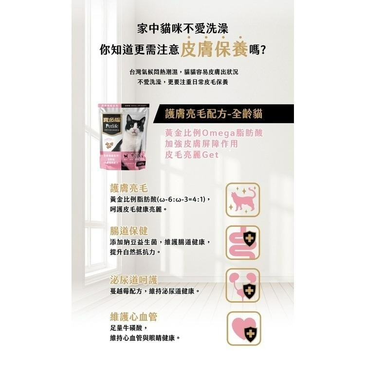 ✨【168汪喵】✨寶多福 Petlife 健康機能系列 護膚亮毛配方 貓飼料 貓糧 600g 台灣製造-細節圖2