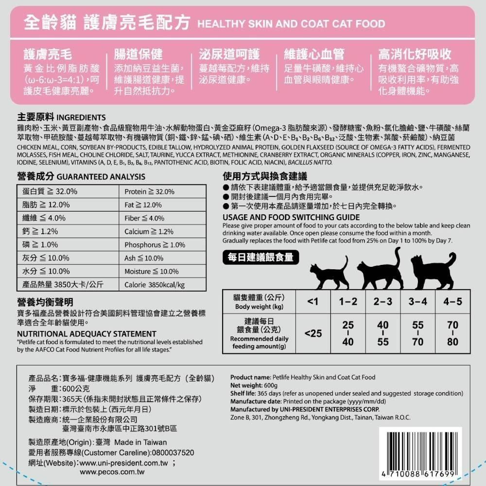 ✨【168汪喵】✨寶多福 Petlife 健康機能系列 護膚亮毛配方 貓飼料 貓糧 600g 台灣製造-細節圖4