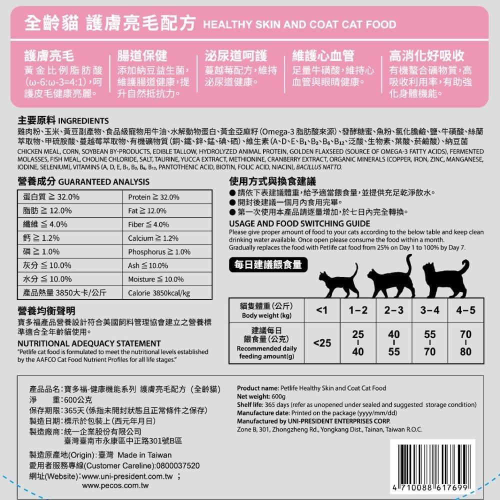 168汪喵  👉✨5%蝦幣回饋✨寶多福 Petlife 健康機能系列 護膚亮毛配方 貓飼料 貓糧 600g 台灣製造-細節圖4