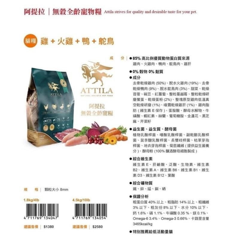 ✨【168汪喵】✨💥送360g嘗鮮包ATTILA【阿提拉】 無穀全齡貓糧 4磅 10磅 貓飼料 台灣製造-細節圖5