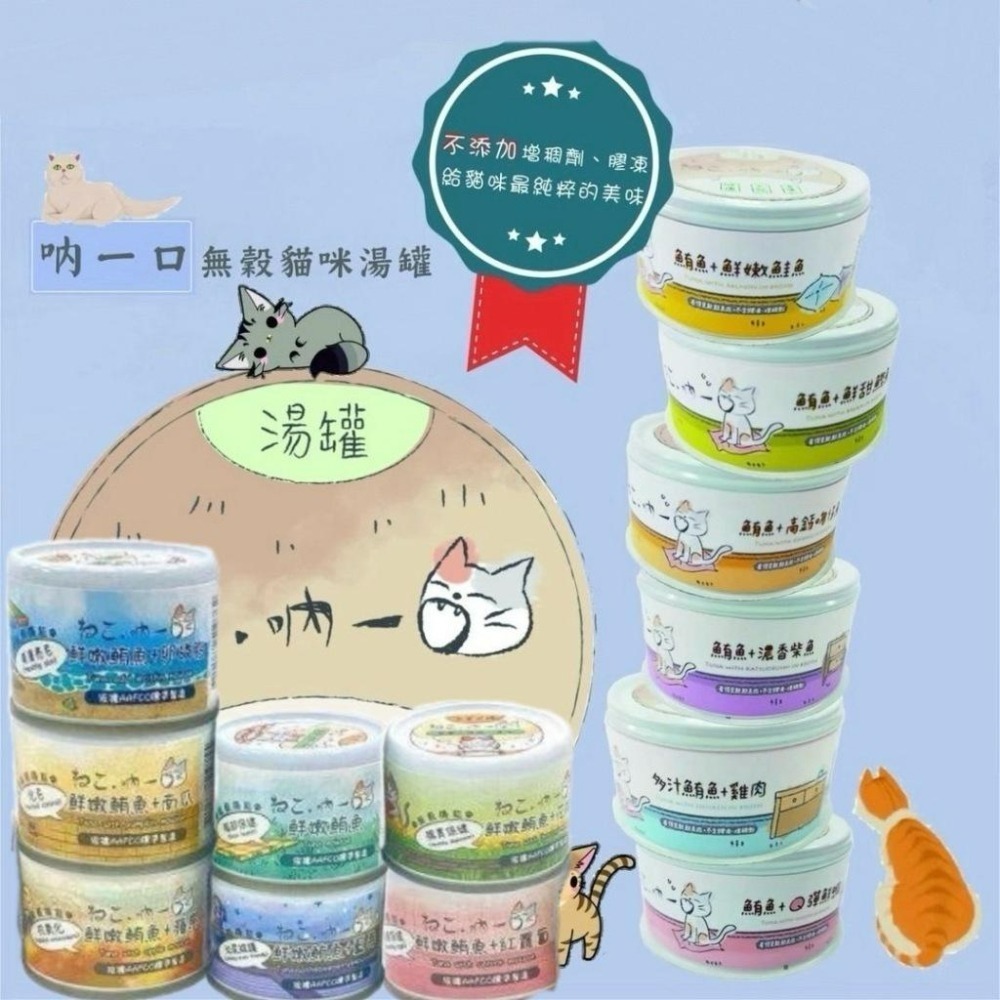 ✨【168汪喵】✨吶一口 鮮肉貓罐 機能主食泥罐 【貓罐頭 】湯罐 貓咪罐頭 化毛 鮪魚 雞肉 補充水分 60g/80g-規格圖8