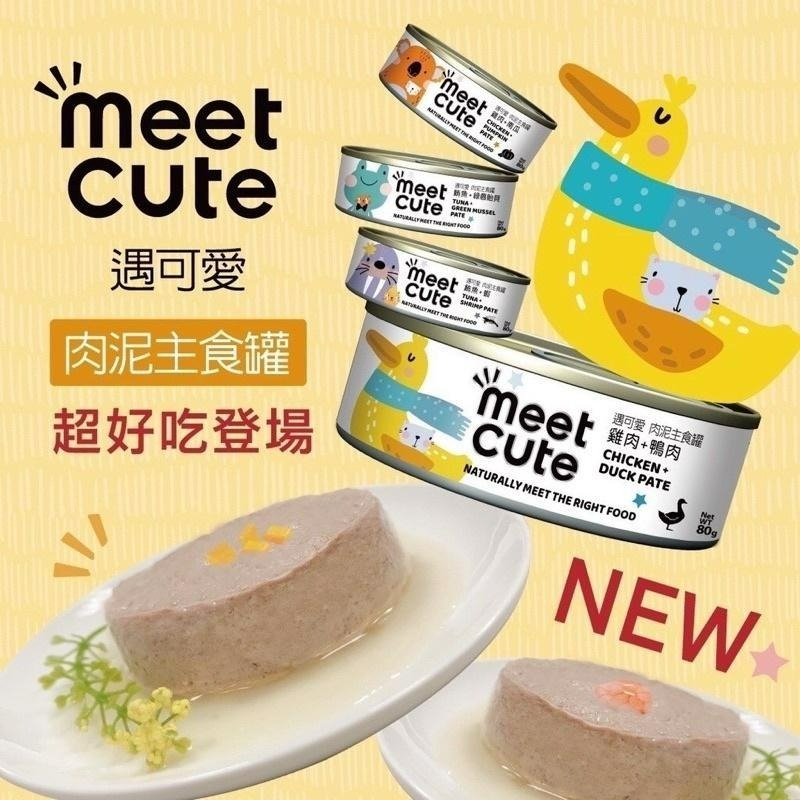 ✨【168汪喵】✨遇可愛 meet cute 肉泥主食罐 高湯主食罐 貓罐頭 80g 6罐270 24罐10-細節圖4