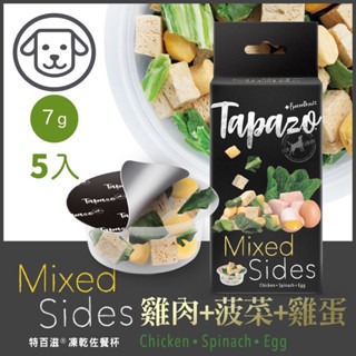 ✨【168汪喵】✨特百滋 Tapazo 貓🐱用 狗🐶用 凍乾佐餐杯 7g*5杯 狗凍乾 貓凍乾 冷凍乾燥鎖住-規格圖6