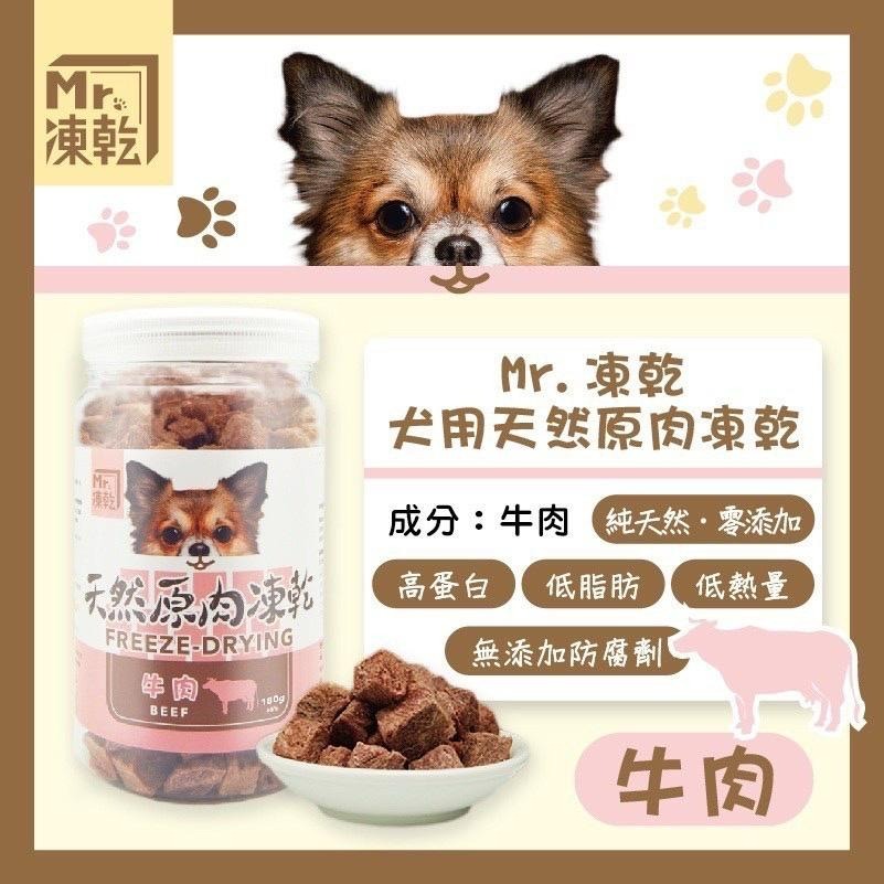 ✨【168汪喵】✨ Mr.凍乾 犬用天然原肉凍乾 火雞 鮪魚 鰹魚 鴨肉 牛肉 台灣製作-細節圖4