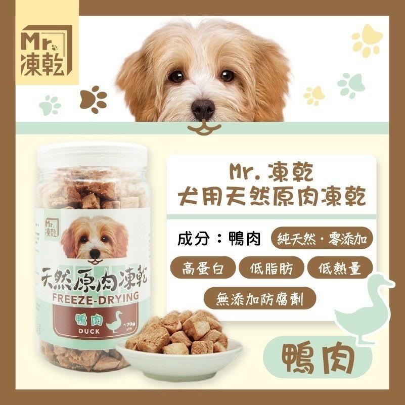 ✨【168汪喵】✨ Mr.凍乾 犬用天然原肉凍乾 火雞 鮪魚 鰹魚 鴨肉 牛肉 台灣製作-細節圖5