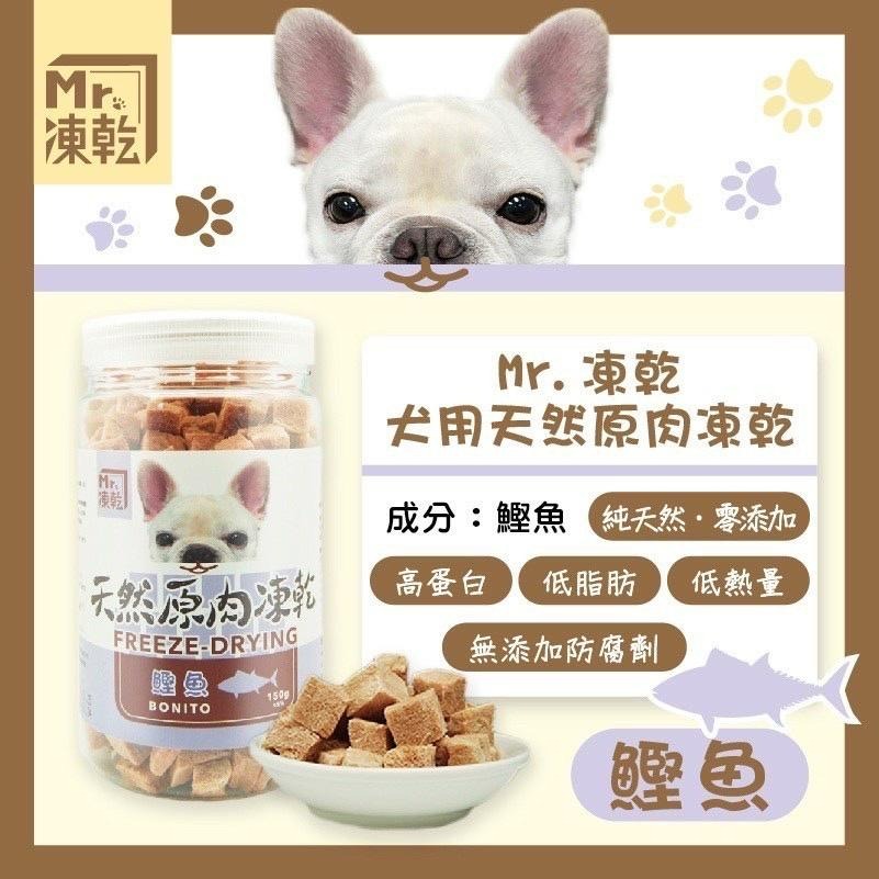 ✨【168汪喵】✨ Mr.凍乾 犬用天然原肉凍乾 火雞 鮪魚 鰹魚 鴨肉 牛肉 台灣製作-細節圖6