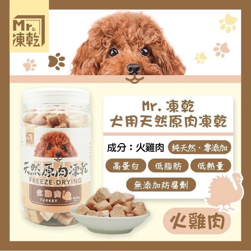 ✨【168汪喵】✨ Mr.凍乾 犬用天然原肉凍乾 火雞 鮪魚 鰹魚 鴨肉 牛肉 台灣製作-細節圖8