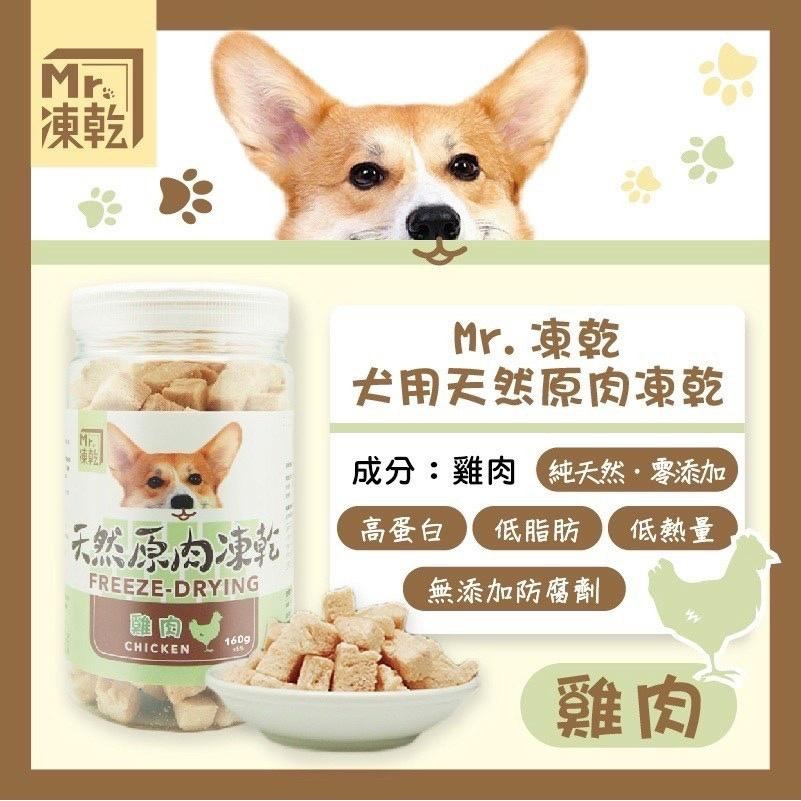✨【168汪喵】✨ Mr.凍乾 犬用天然原肉凍乾 火雞 鮪魚 鰹魚 鴨肉 牛肉 台灣製作-細節圖9
