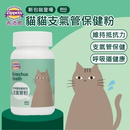 貓支氣管保健粉80g