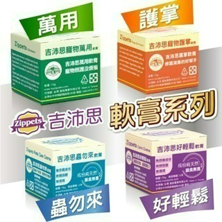 ✨【168汪喵】✨   👉✨Zippets 吉沛思 寵物萬用軟膏15g/ 寵物護掌軟膏15g✨-規格圖3
