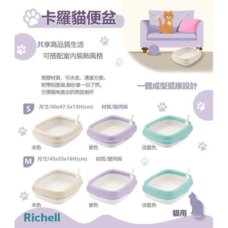 ✨【168汪喵】✨  日本 利其爾 Richell 卡羅【貓便盆】 開放式 ㄧ體成型 貓砂盆 貓廁所-細節圖2