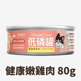 ✨【168汪喵】✨汪喵星球 貓咪低磷低蛋白主食罐 【貓主食罐】80g 維持腎臟健康 腎臟保健-規格圖7
