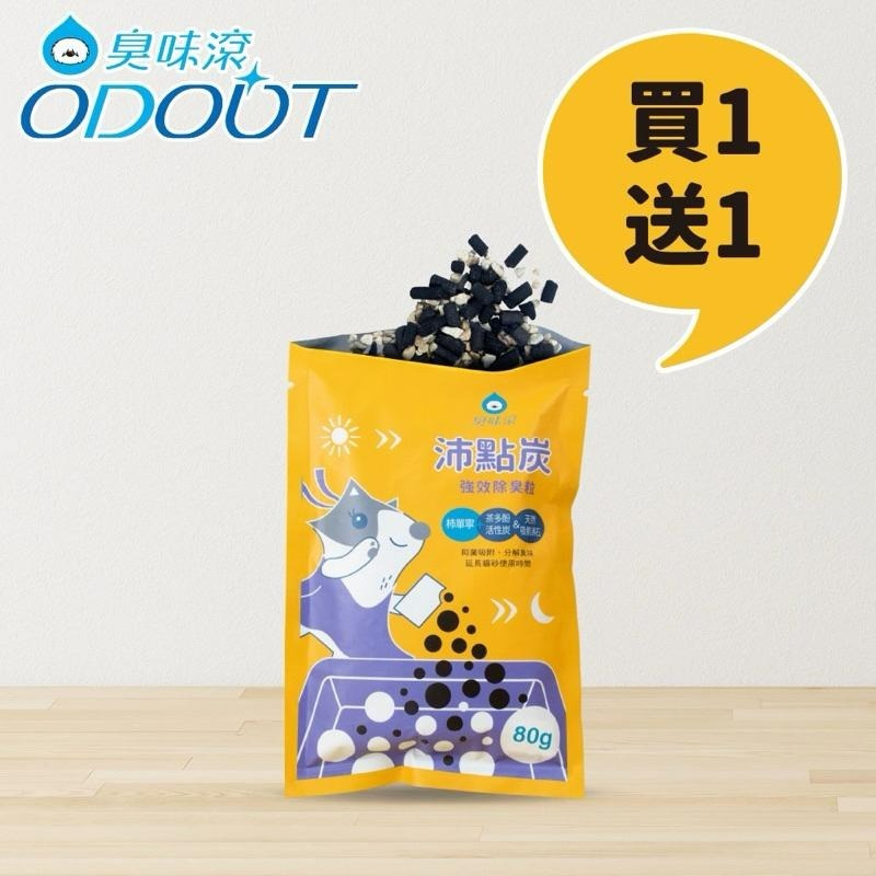 ✨【168汪喵】✨ 【買一送一】ODOUT 臭味滾 沛點炭 80g 強效除臭粒【一包只要$50】-細節圖2