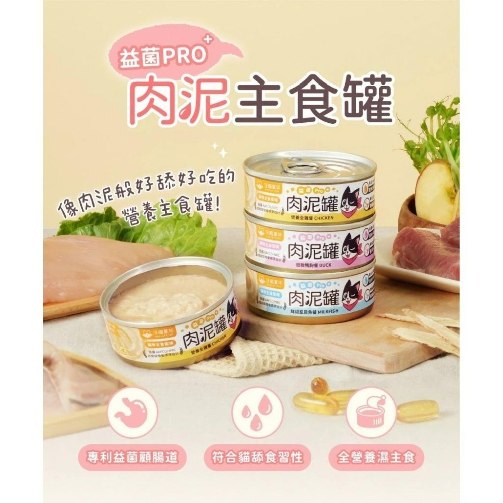 ✨【168汪喵】✨【汪喵星球】 益菌PRO+ 貓咪 綿密肉泥主食罐【貓主食罐】80g  【貓罐頭】肉泥罐全營養濕主食