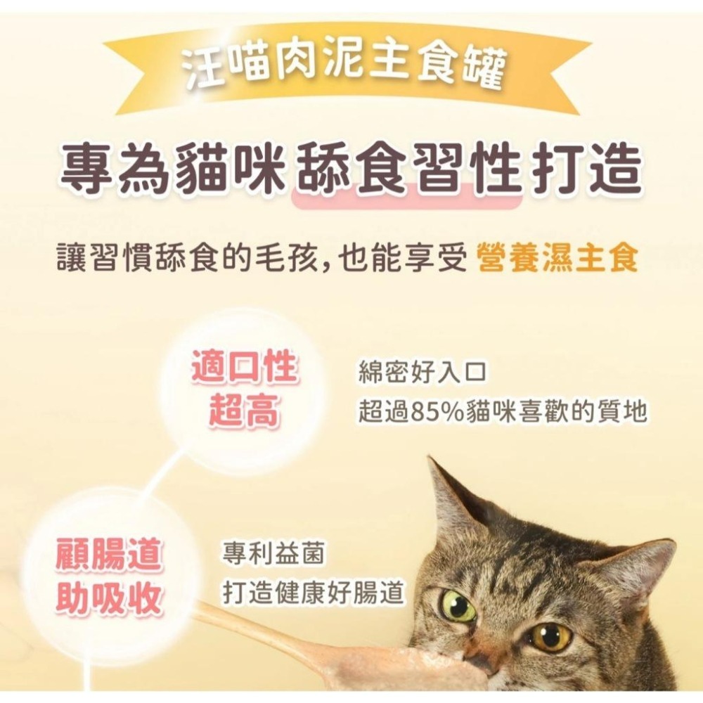 ✨【168汪喵】✨【汪喵星球】 益菌PRO+ 貓咪 綿密肉泥主食罐【貓主食罐】80g  【貓罐頭】肉泥罐全營養濕主食-細節圖4
