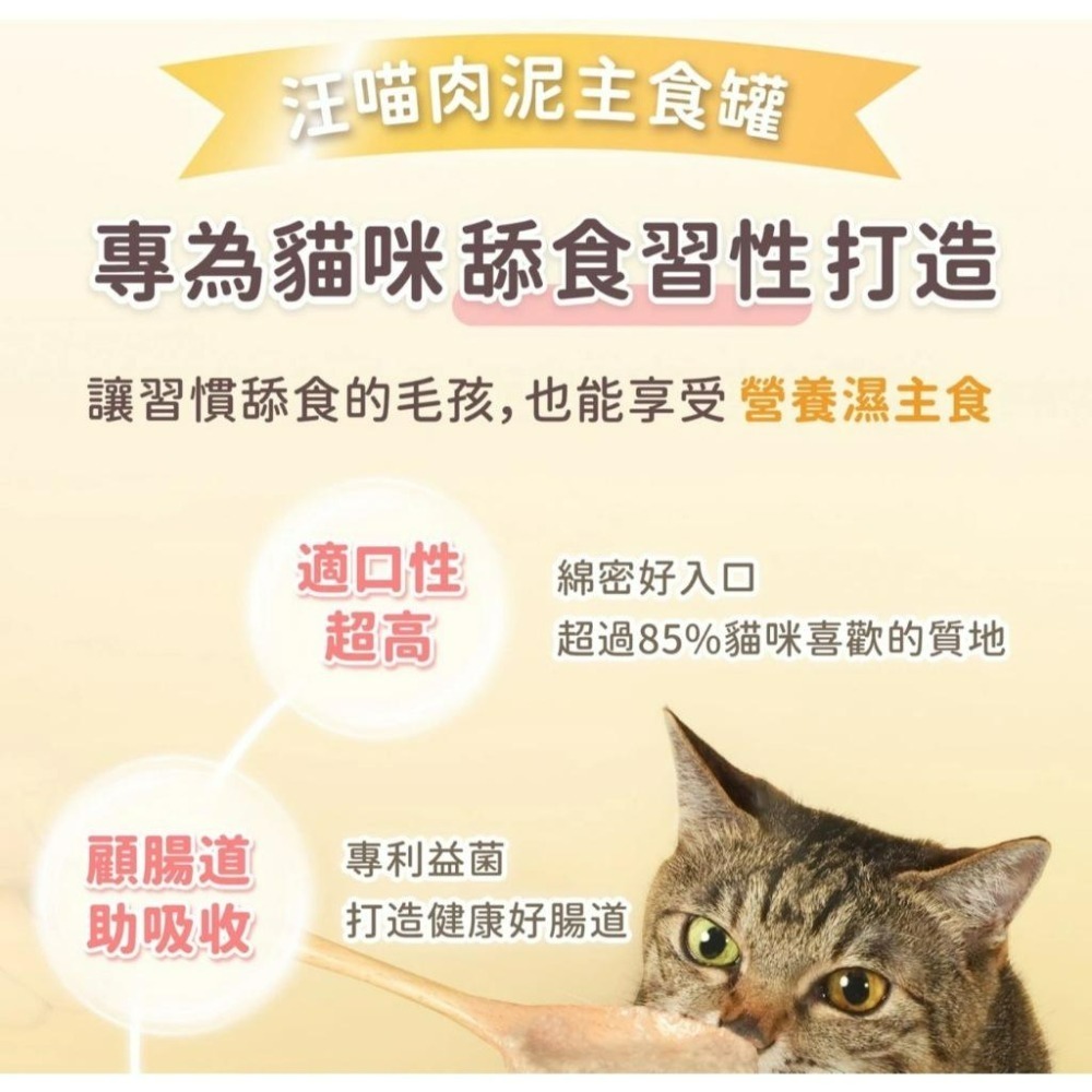 ✨【168汪喵】✨【汪喵星球】 益菌PRO+ 貓咪 綿密肉泥主食罐【貓主食罐】80g  【貓罐頭】肉泥罐全營養濕主食-細節圖4