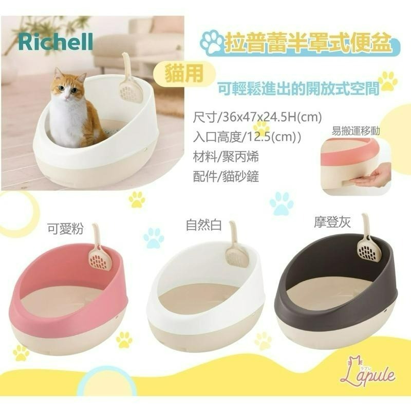 ✨【168汪喵】✨  日本 利其爾 Richell 拉普蕾 半罩式【貓便盆】  開放式  進出容易 【貓砂盆】 貓廁所-細節圖2