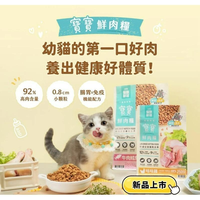 ✨【168汪喵】✨怪獸部落 LitoMon 貓咪 寶寶鮮肉主食糧 【貓飼料】貓飼料 【幼貓】 高含肉量 低溫慢烘焙