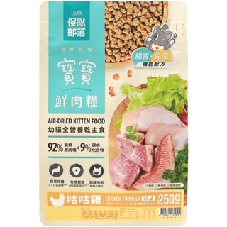 ✨【168汪喵】✨怪獸部落 LitoMon 貓咪 寶寶鮮肉主食糧 【貓飼料】貓飼料 【幼貓】 高含肉量 低溫慢烘焙-規格圖2