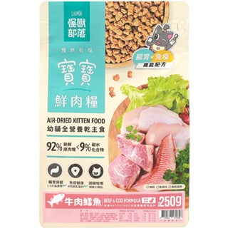 ✨【168汪喵】✨怪獸部落 LitoMon 貓咪 寶寶鮮肉主食糧 【貓飼料】貓飼料 【幼貓】 高含肉量 低溫慢烘焙-規格圖2