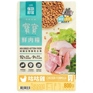 ✨【168汪喵】✨怪獸部落 LitoMon 貓咪 寶寶鮮肉主食糧 【貓飼料】貓飼料 【幼貓】 高含肉量 低溫慢烘焙-規格圖3