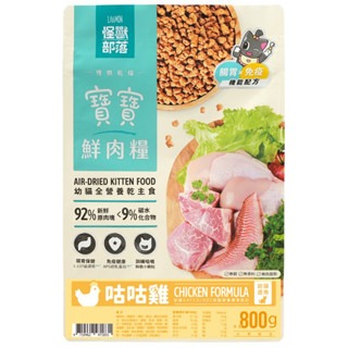 ✨【168汪喵】✨怪獸部落 LitoMon 貓咪 寶寶鮮肉主食糧 【貓飼料】貓飼料 【幼貓】 高含肉量 低溫慢烘焙-規格圖2