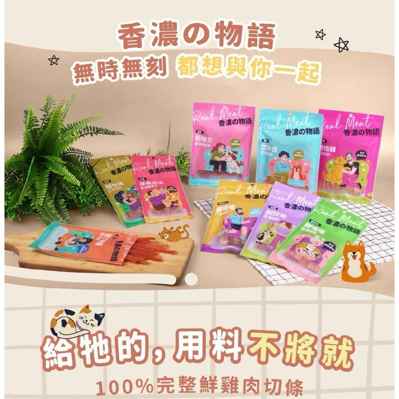 ✨【168汪喵】✨ 香濃物語 【貓零食】 【機能零食】 30g 純肉零食 台灣製造-細節圖2