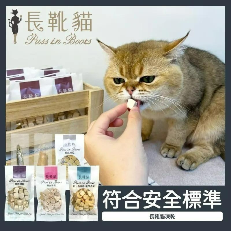 ✨【168汪喵】✨ 銅板價🥉長靴貓 貓咪凍乾 【貓零食】 【凍乾】隨手包 無添加-細節圖7