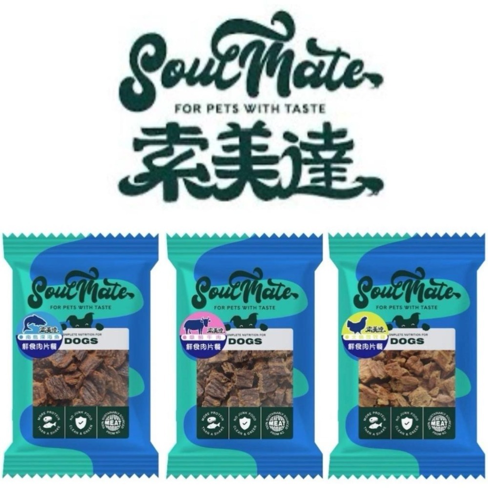 ✨【168汪喵】銅板價 Soulmate 索美達 嘗鮮包 低溫烘焙糧+鮮食肉片 凍乾生食餐 鮮食肉片餐【狗飼料】【凍乾】-細節圖2