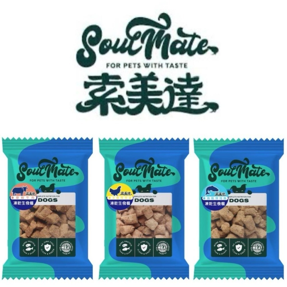 ✨【168汪喵】銅板價 Soulmate 索美達 嘗鮮包 低溫烘焙糧+鮮食肉片 凍乾生食餐 鮮食肉片餐【狗飼料】【凍乾】-細節圖3