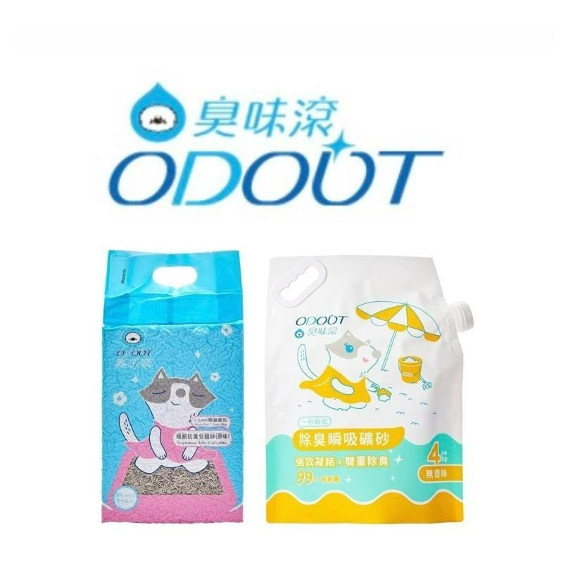 ✨【168汪喵】 【臭味滾】 ODOUT 1.5mm極細抗臭豆腐貓砂7L/無香除臭瞬吸礦砂4kg 【貓砂】 豆腐砂 礦砂