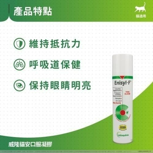 ✨【168汪喵】✨威隆 Vetoquinol 【貓安】益目明 Enisyl 貓安口服凝膠【離胺酸】離胺酸 左旋離胺酸-細節圖3