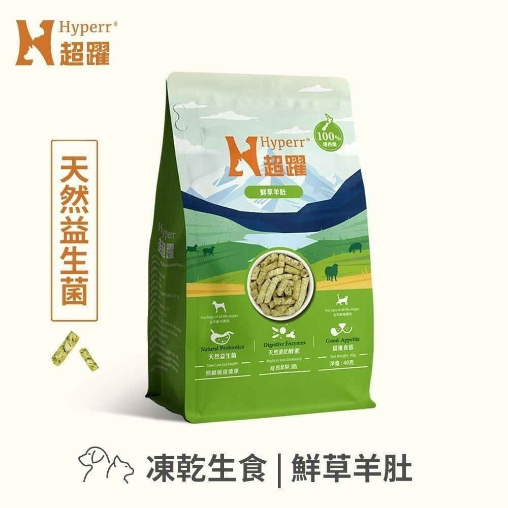 ✨【168汪喵】✨超躍 Hyperr 冷凍乾燥生食 鮮草羊肚 40g 200g【狗零食】【貓零食】-規格圖3