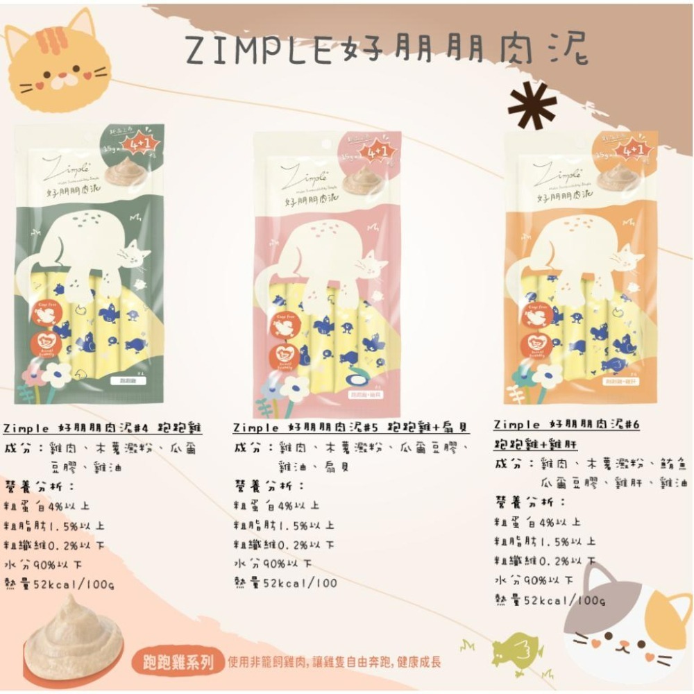 ✨【168汪喵】✨ Zimple 好朋朋肉泥 15g*5入 跑跑雞 貓咪零食 【貓肉泥】 餵藥神器-細節圖6